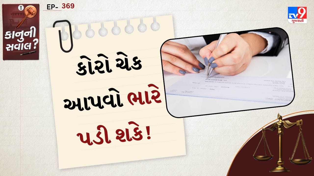 ભારતમાં ચેક સંબંધિત નિયમો Reserve Bank of India અને Negotiable Instruments Act, 1881 હેઠળ નિયંત્રિત થાય છે. આ કાયદા મુજબ, જો તમે કોઈને સહી કરેલો ખાલી ચેક આપો છો, તો તે વ્યક્તિ તેમાં પોતાની ઇચ્છા મુજબ રકમ ભરી શકે છે. જો તે રકમ તમારા ખાતામાં ઉપલબ્ધ ન હોય, તો ચેક બાઉન્સ થઈ શકે છે, જે ગંભીર કાયદાકીય પરિણામો લાવી શકે છે.
