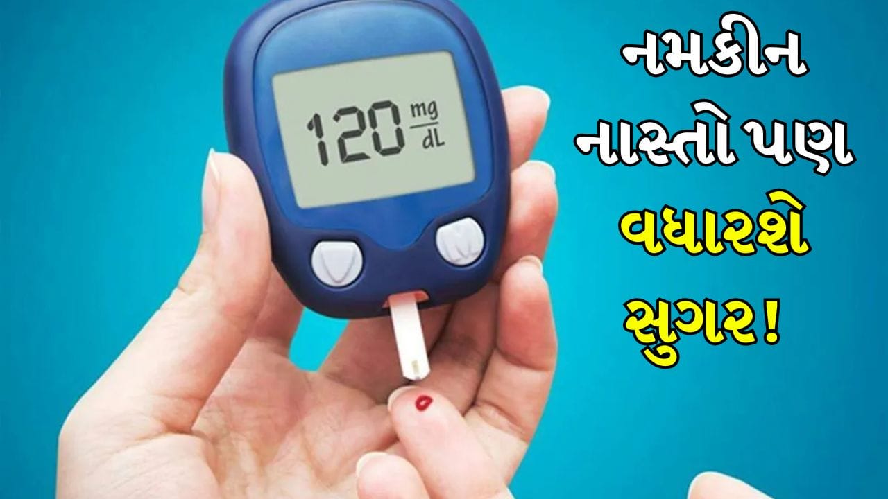 ડાયાબિટીસના દર્દીઓને મીઠાઈઓ ટાળવાની સલાહ આપવામાં આવે છે, પરંતુ તેઓ મીઠાવાળા ખોરાક ટાળતા નથી. પરંતુ શું તમે જાણો છો કે કેટલાક મીઠાવાળા ખોરાક શરીરમાં ખાંડનું લેવલ ઝડપથી વધારી શકે છે? નમકીન ખોરાક ખાંડનું લેવલ કેવી રીતે વધારે છે? ચાલો ડોક્ટર પાસેથી જાણીએ કે કયા ખોરાક સૌથી ખતરનાક છે.