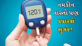 આ નમકીન નાસ્તો પણ સુગર લેવલને વધારે છે