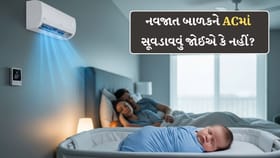 શું નવજાત બાળકને ACમાં સુવડાવી શકાય કે નહીં? આ જાણી લેજો