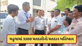 ભાવનગરના મહુવામાં 3200 મતદારોએ મતદાનનો કર્યો બહિષ્કાર, જુઓ-Video