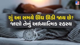 શું તમારી ઊંઘ 3 થી 5 વાગ્યે ઊડી જાય છે? જાણો તેનું આધ્યાત્મિક રહસ્ય