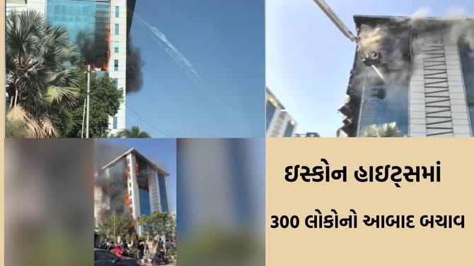 વડોદરા: ઇસ્કોન હાઇટ્સમાં ભીષણ આગ; 300 લોકોના જીવ તાળવે ચોંટ્યા