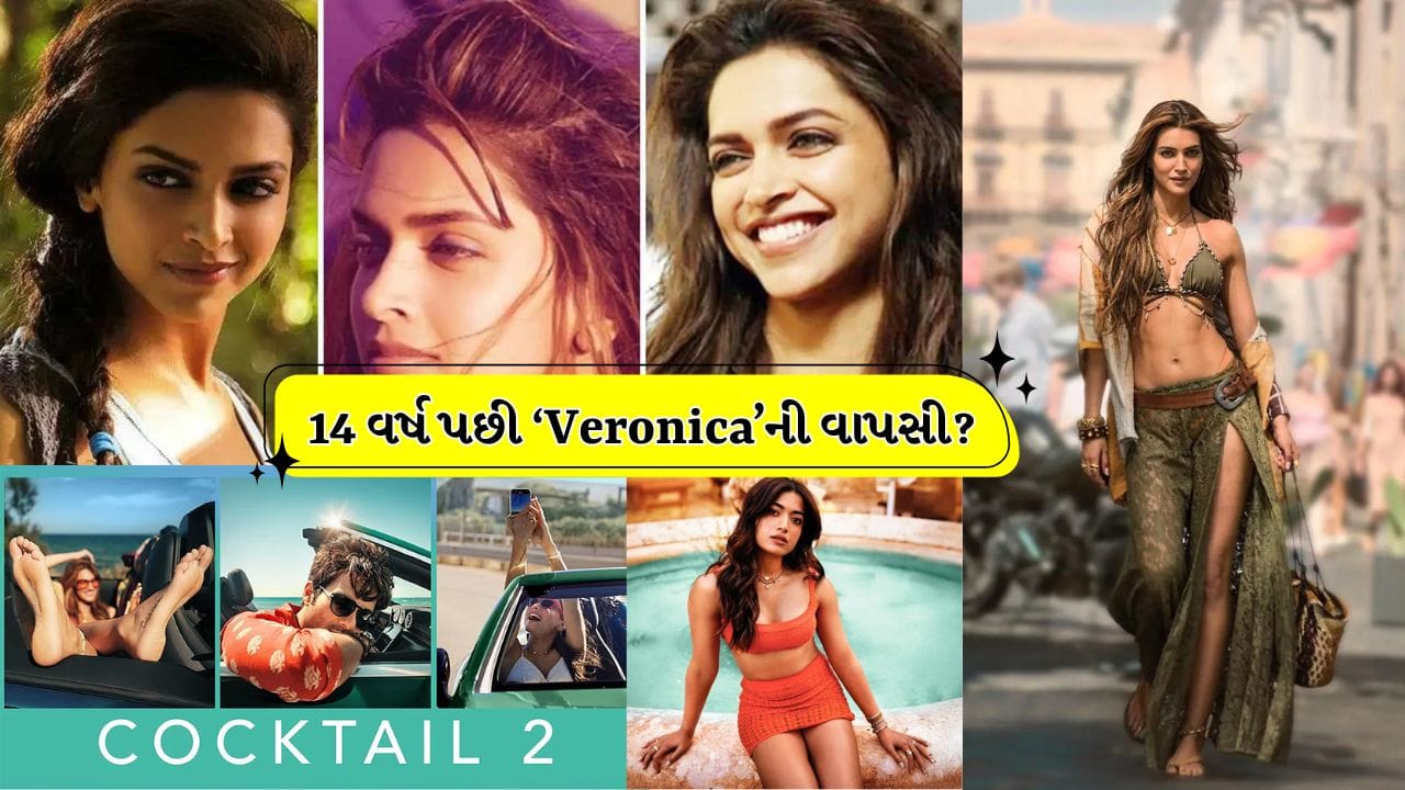 ‘Veronica’ 14 વર્ષ પછી કમબેક કરી રહી છે? Cocktail 2 માં દીપિકા પાદુકોણના કેમિયોની ચર્ચા વચ્ચે ચાહકો ખુશ