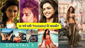 ‘Cocktail 2’માં 14 વર્ષ પછી ‘વેરોનિકા’ની વાપસી?