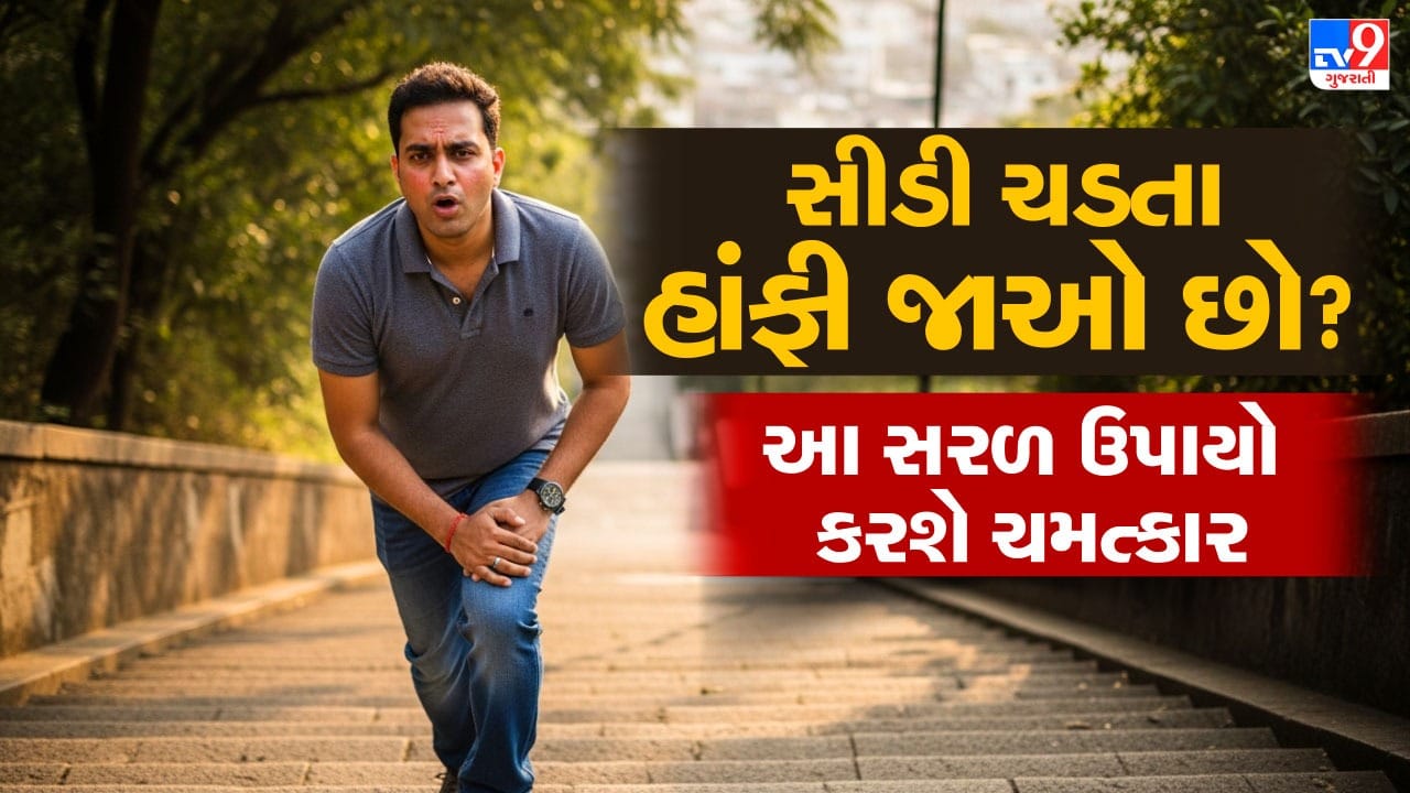 સીડી ચડવું માત્ર દૈનિક કસરત નથી, પરંતુ તે શરીરના હૃદય અને ફેફસાં કેટલી સારી રીતે કાર્ય કરે છે તેનો સંકેત પણ આપે છે. ઘણી વખત લોકો થોડાં જ પગથિયાં ચડ્યા બાદ થાક અથવા શ્વાસમાં તકલીફ અનુભવતા હોય છે. જો તમને પણ આવું થાય છે, તો ચિંતા કરવાની જરૂર નથી નિષ્ણાતો કહે છે કે યોગ્ય વ્યાયામ અને સારી દૈનિક ટેવો અપનાવવાથી તમારી ફિટનેસ અને સ્ટેમિના સુધારી શકાય છે. આવો, જાણીએ કે સીડી ચડતી વખતે શ્વાસ કેમ ફૂલે છે અને તેને કેવી રીતે નિયંત્રિત કરી શકાય. ( Credits: AI Generated )