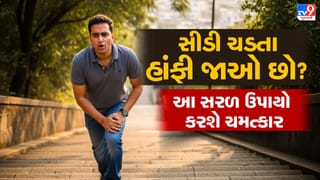 Climbing health benefits : માત્ર થોડા પગથિયા ચઢતા જ હાંફવા લાગો છો ? જાણો કારણો અને સ્ટેમિના વધારવાના સરળ ઉપાયો