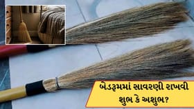 બેડરૂમમાં સાવરણી રાખવી શુભ છે કે અશુભ? જાણો વાસ્તુ શાસ્ત્ર શું કહે છે