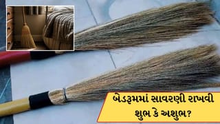 બેડરૂમમાં સાવરણી રાખવી શુભ છે કે અશુભ ? જાણો વાસ્તુ શાસ્ત્ર શું કહે છે