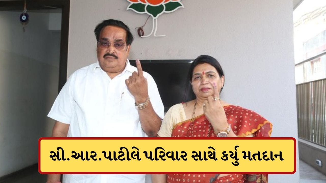 Breaking News : સુરતમાં કેન્દ્રીય મંત્રી સી.આર.પાટીલે પરિવાર સાથે કર્યુ મતદાન, જુઓ-Video