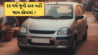 15 વર્ષ જૂની કાર નહીં થાય બેકાર ! એન્જિન બદલવાની સરકારે આપી પરવાનગી, સબસિડી પણ મળશે