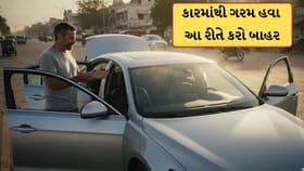 તપતી ગરમીમાં ગરમ થયેલ કારને મીનિટોમાં કરો ઠંડી ! બસ આ ફોલો કરો આ સરળ ટ