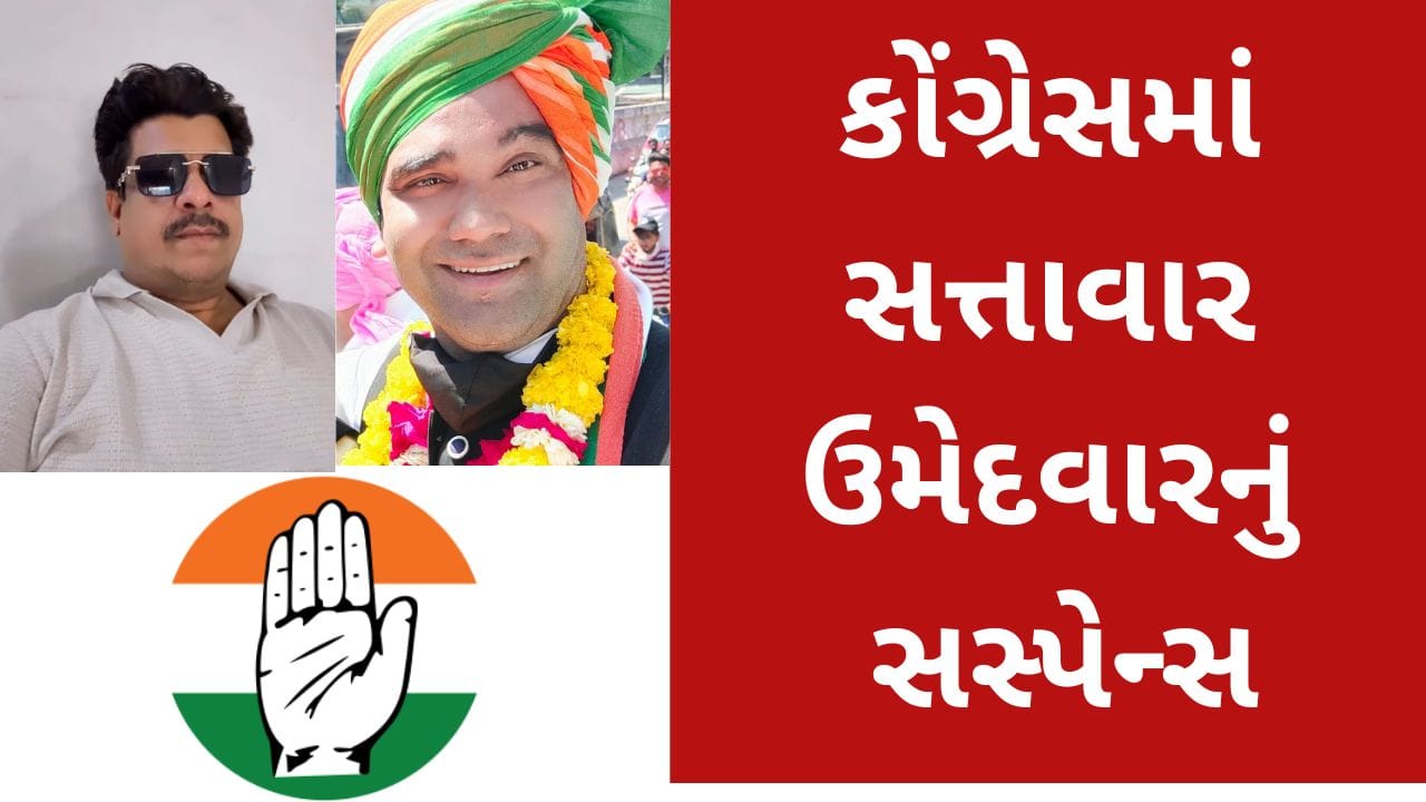 કોણ અસલી અને કોણ નકલી? ભરૂચ કોંગ્રેસમાં એક બેઠક પર સત્તાવાર ઉમેદવાર તરીકે બે દાવેદાર!!!