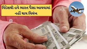 વિદેશથી પૈસા મેળવવા માટે હવે નહીં જોવી પડે વધુ રાહ ! નિયમ બદલાયો