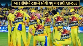 IPLમાં ચેન્નાઈ સુપર કિંગ્સને સૌથી વધુ વખત ઓલઆઉટ કરનાર 5 ટીમો