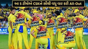 IPLમાં ચેન્નાઈ સુપર કિંગ્સને સૌથી વધુ વખત ઓલઆઉટ કરનાર 5 ટીમ કઈ છે?- વાંચો