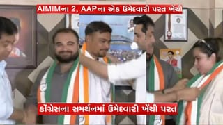 અમદાવાદના દાણીલીમડા વોર્ડમાં કોંગ્રેસની તરફેણમાં, AAP-AIMIM ના ત્રણ ઉમેદવારોએ ફોર્મ પરત ખેંચ્યા