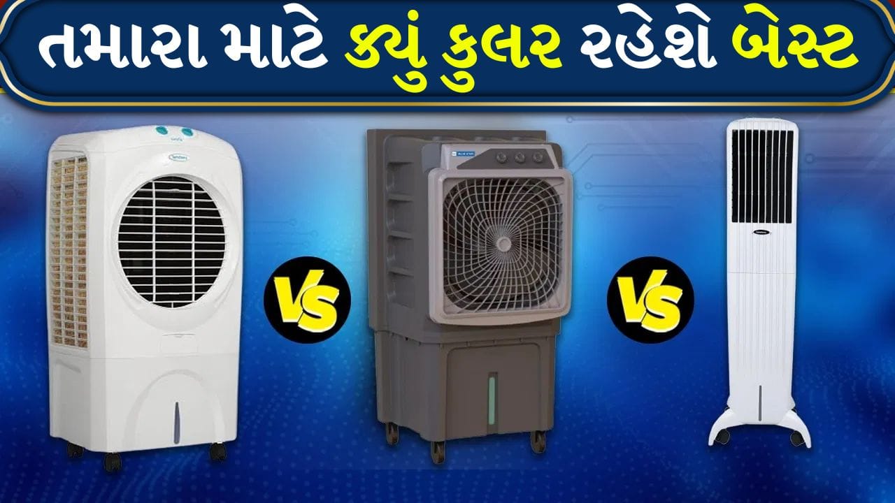 Tips and tricks: ડેઝર્ટ, પર્સનલ અને ટાવર કુલર વચ્ચે શું તફાવત છે, કયું સૌથી વધુ વીજળી વાપરે છે?