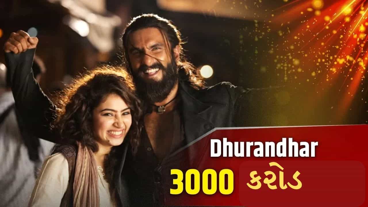 Breaking News : ધુરંધર એ ઇતિહાસ રચ્યો, આ રેકોર્ડ-બ્રેકિંગ સિદ્ધિ હાંસલ કરનારી પ્રથમ ફ્રેન્ચાઇઝી બની