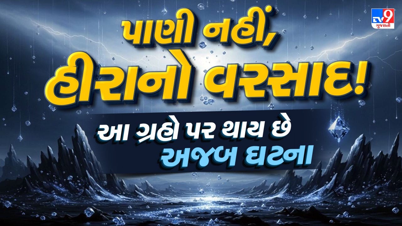પૃથ્વી પર વરસાદ એટલે પાણીના ટીપાં પડે છે, પરંતુ બ્રહ્માંડના બીજા કેટલાક ગ્રહો પર પરિસ્થિતિ બિલકુલ અલગ હોય છે. વૈજ્ઞાનિકોના મુજબ, નેપ્ચ્યુન અને યુરેનસ જેવા દૂર આવેલા ગ્રહો પર હીરા વરસે છે. ત્યાં પાણીના બદલે વાતાવરણમાંથી નાના હીરાના ટુકડા નીચે પડે છે, જે ખુબ જ અજાયબી જેવી ઘટના છે. ( Credits: AI Generated )
