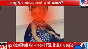 અમદાવાદ: બાળકીઓના મોત મામલે FSLનો ચોંકાવનારો ખુલાસો, હત્યા કે આપઘાત?