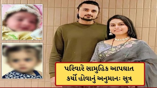 બે બાળકીના મોત મામલે ઘટસ્ફોટ,પરિવારનું સામુહિક આપઘાતનું અનુમાન:સૂત્ર