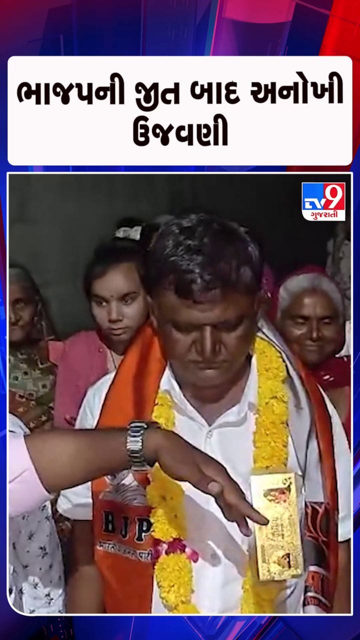 સમર્થકોએ ઉમેદવાર લખુ ચાવડા પર કર્યો સોના-ચાંદીની નોટનો વરસાદ