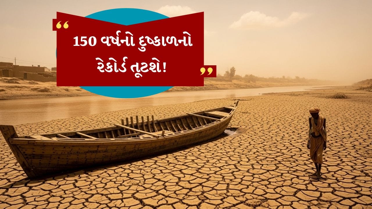  150 વર્ષ પહેલાં 1877-78ની અલ નીનો ઘટનાએ વિશ્વના મોટા ભાગોમાં તીવ્ર ગરમી લાવી હતી. લાંબા સમય સુધી દુષ્કાળ અને પાક નિષ્ફળતાને કારણે વિનાશ જોવા મળ્યો હતો. તે સમયે મૃત્યુ એટલા ગંભીર હતા કે વિશ્વની 4 ટકા જેટલી વસતી નાશ પામી હતી. તેને ઇતિહાસમાં નોંધાયેલી સૌથી વિનાશક આબોહવા ઘટનાઓમાંની એક માનવામાં આવે છે. નિષ્ણાતો કહે છે કે આબોહવા મોડેલ ચિંતાજનક સંકેતો આપી રહ્યા છે.
