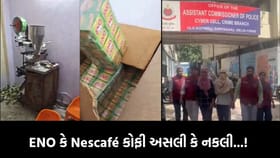 તમે જે ENO અને કોફી પી રહ્યા છો તે અસલી છે કે ઝેર? જાણો સત્ય