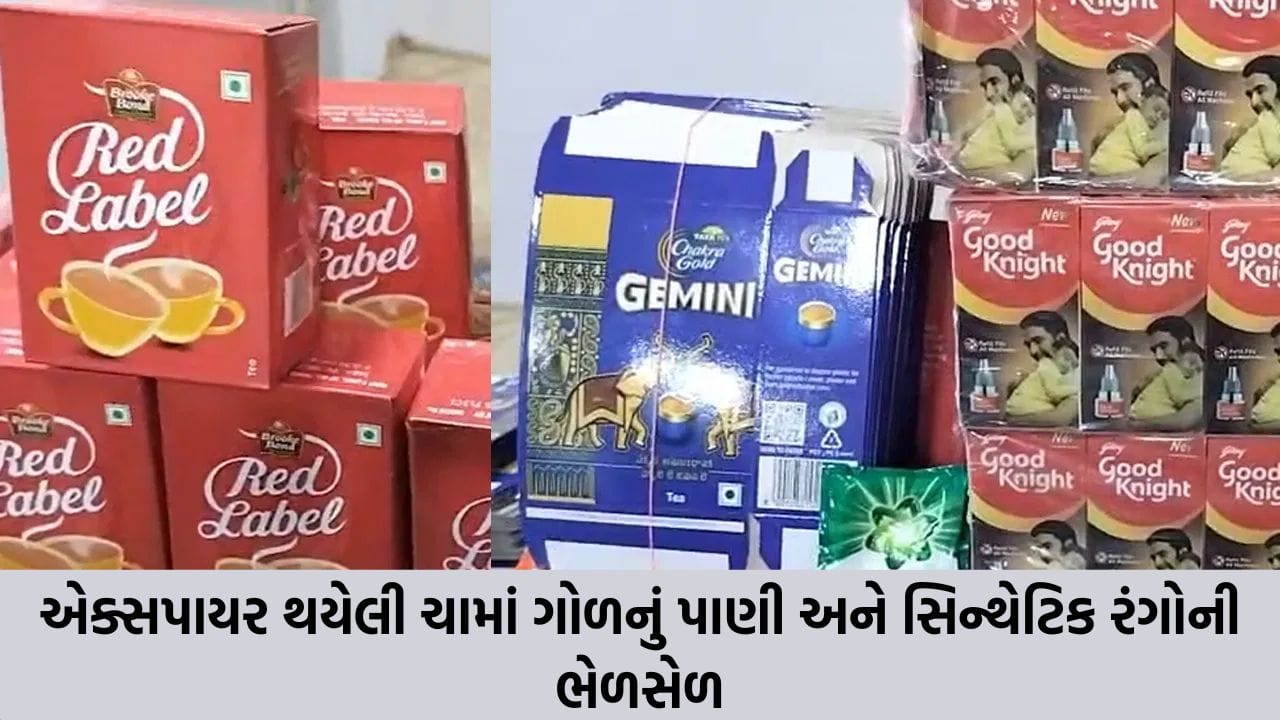 તમારી સવારની ચામાં ઝેર તો નથી ને? હૈદરાબાદમાં નકલી ચા પત્તીના મોટા કૌભાંડનો પર્દાફાશ, 3000 કિલો જથ્થો જપ્ત
