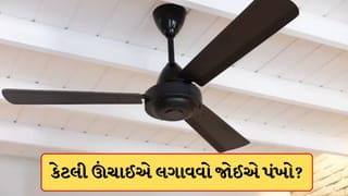 રૂમમાં પંખો ક્યાં અને કેટલી ઊંચાઈએ લગાવવો જોઈએ? જેથી ઠંડી હવા મળી શકે જાણો અહીં