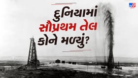 દુનિયામાં સૌથી પહેલા તેલ ક્યાં મળ્યું? જવાબ તમને ચોંકાવી દેશે!