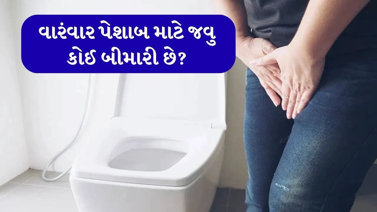 આપણામાંથી ઘણા લોકો અમુક સ્વાસ્થ્ય સમસ્યાઓને અવગણે છે. જો કે, આ સમસ્યાઓના વધુ ખરાબ થવાથી શરીર પર સીધી અસર પડે છે. જો શરીરમાં કોઈ લક્ષણો દેખાઈ રહ્યા હોય, તો આપણે તેમને અવગણવા જોઈએ નહીં અને ડૉક્ટરનો સંપર્ક કરવો જોઈએ.
