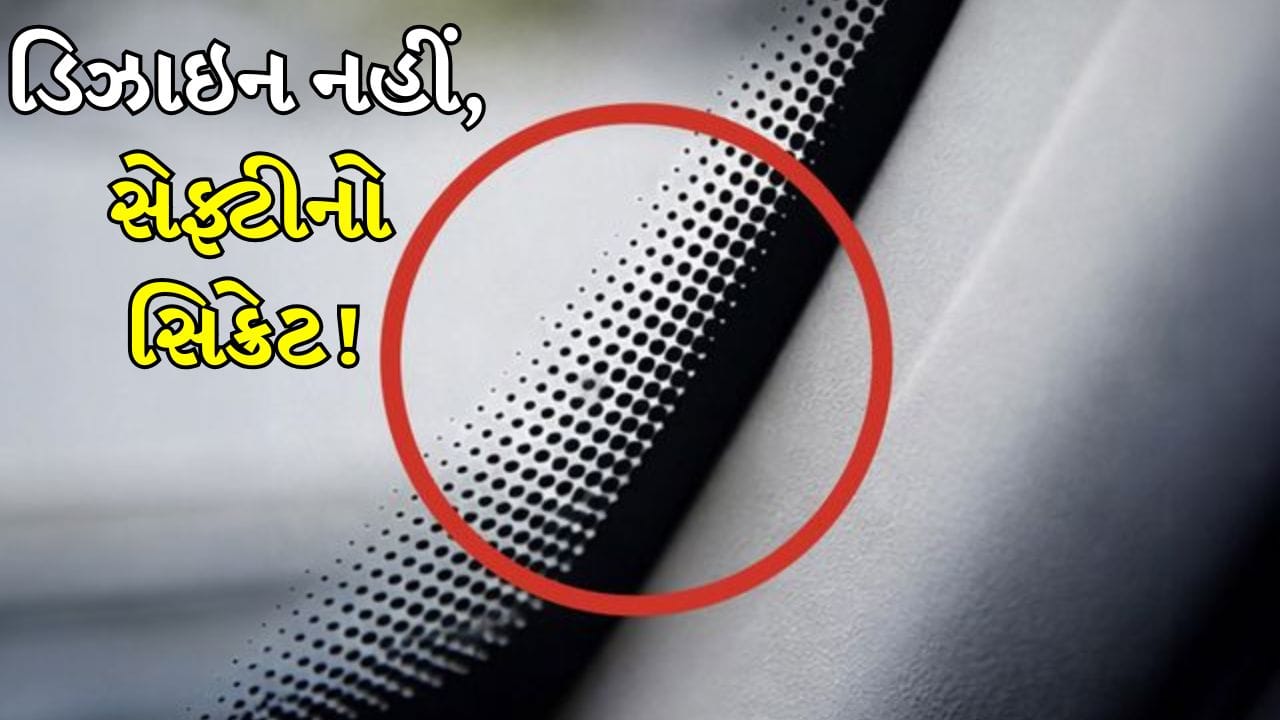 આપણે દરરોજ આપણી કારમાં મુસાફરી કરીએ છીએ અને તેનાથી સંબંધિત ઘણી વસ્તુઓ જોઈએ છીએ, પરંતુ ઘણીવાર તેમના મહત્વને અવગણીએ છીએ. વિન્ડશિલ્ડની કિનારીઓ પરના નાના કાળા બિંદુઓ એક એવી વસ્તુ છે, જેને મોટાભાગના લોકો ફક્ત ડિઝાઇન માને છે. જો કે, આ બિંદુઓ કારની સલામતી, ટકાઉપણું અને આરામ સાથે જોડાયેલા છે.
