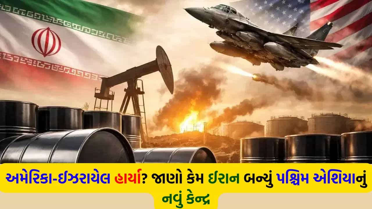 40 દિવસના જંગ બાદ કોણ બન્યું મિડલ ઈસ્ટનું કિંગ? અમેરિકાની સુરક્ષા ગેરંટી થઈ તાર-તાર અને ઈરાનનો થયો ઉદય, વાંચો ઇનસાઇડ સ્ટોરી