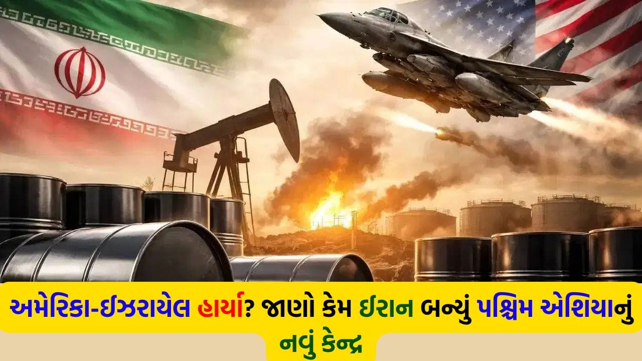 40 દિવસના જંગ બાદ કોણ બન્યું મિડલ ઈસ્ટનું 'કિંગ'? અમેરિકાની સુરક્ષા ગેરંટી થઈ તાર-તાર અને ઈરાનનો થયો ઉદય, વાંચો ઇનસાઇડ સ્ટોરી