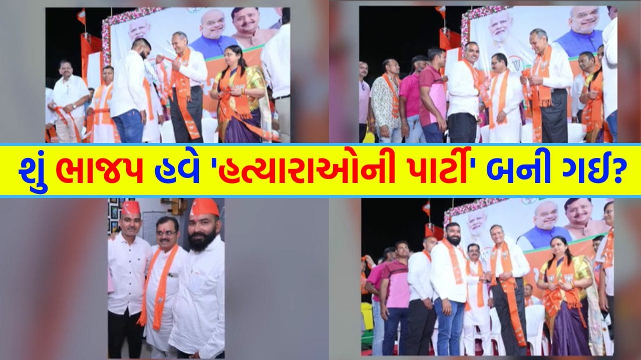 BJP ને ન્યાયમાં નહીં, માત્ર વોટમાં રસ ! બાપુનગરમાં કાર્યકર્તાના હત્યારાઓને પક્ષમાં આવકારતા સર્જાયો 'ભારે વિવાદ' BJP ને ન્યાયમાં નહીં, માત્ર વોટમાં રસ ! બાપુનગરમાં કાર્યકર્તાના હત્યારાઓને પક્ષમાં આવકારતા સર્જાયો 'ભારે વિવાદ'