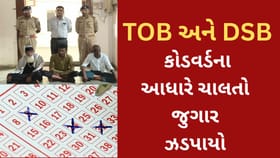 TOB અને DSB જેવા કોડવર્ડના આધારે ચાલતો જુગાર ઝડપાયો
