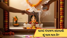 ઘરમાં ગંગાજળ છાંટવાથી શું થાય છે? જાણો વાસ્તુ નિયમ શું કહે છે