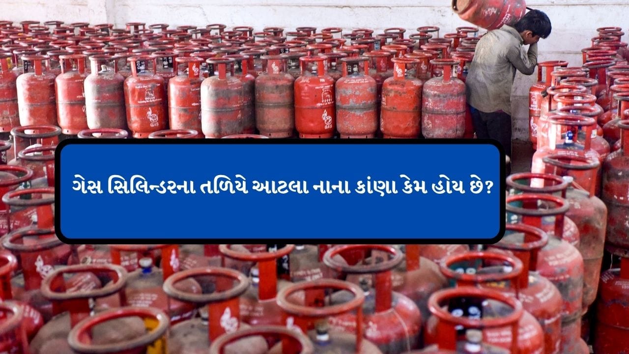 તમારા બધાના ઘરમાં સિલિન્ડર હોય છે. હવે અનેક લોકોના ઘરમાં પાઈપલાઈન કનેક્શન આવી ગઈ છે પરંતુ પહેલા તો તેમના ઘરમાં પણ ગેસ સિલિન્ડર હતુ. તમે ક્યારે વિચાર્યું કે,ગેસ સિલિન્ડરના તળિયે નાના કાંણા કેમ હોય છે.