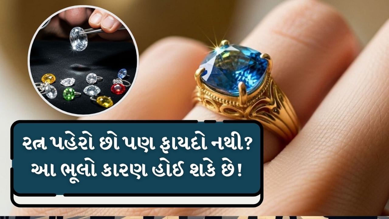 રત્ન અસલી છે કે નકલી તે જાણી લેવા માટે અનુભવી નિષ્ણાતની સલાહ લેવી સૌથી યોગ્ય છે. રત્ન પહેર્યા પછી પોતાની શક્તિ મુજબ તેનું દાન કરવું શુભ માનવામાં આવે છે. એક વાર રત્ન પહેરી લીધા પછી તેને વારંવાર કાઢવું નહીં, કારણ કે આનાથી તેનો લાભ ઓછો થઈ શકે છે.જો તમે તેને સાફ કરવા માટે થોડા સમય માટે કાઢી નાખો છો, તો તે ઠીક છે, પરંતુ લાંબા સમય સુધી કાઢી રાખો તો ફરી પહેરતા પહેલા તેને શુદ્ધ કરવું જરૂરી છે. ( Credits: AI Generated )