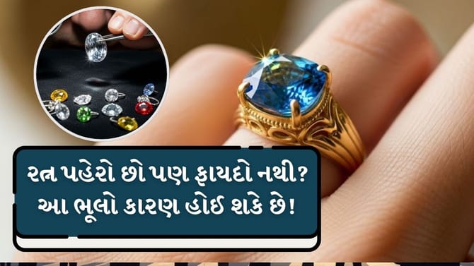 રત્ન પહેરો છો? તો આ ભૂલો તરત બંધ કરો, નહીં તો નુકસાન થશે