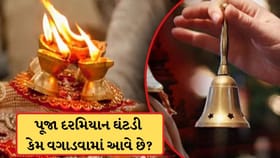 પૂજા કે આરતી દરમિયાન ઘંટડી કેમ વગાડવામાં આવે છે? જાણો ફાયદો