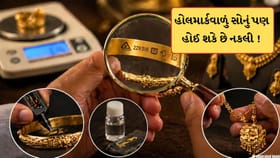 હોલમાર્કવાળું સોનું પણ હોઈ શકે છે નકલી ! આ રીતે કરો ઓળખ, નહીં છેતરાવ