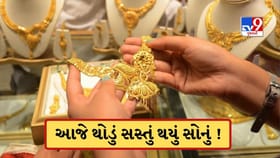 Gold-Silver Price Today: સોનામાં ભાવમાં ઘટાડો; જાણો આજે કેટલું સસ્તું