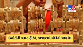 સતત બીજા દિવસે સોનાની ચમક ફીકી, ગુજરાતથી દિલ્હી સુધી ભાવમાં ઘટાડો!
