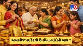 અખાત્રીજ પર વધ્યો કે ઘટ્યો સોના-ચાંદીનો ભાવ? જાણો