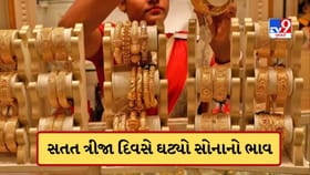 સોનાની ચમક થઈ ફીકી ! સતત ત્રીજા દિવસે ઘટ્યા સોનાના ભાવ