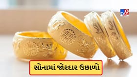 સોનામાં જોરદાર ઉછાળો, 24 કેરેટ ના ભાવ રુ 1.53 લાખ પાર, ચાંદીમાં ઘટાડો