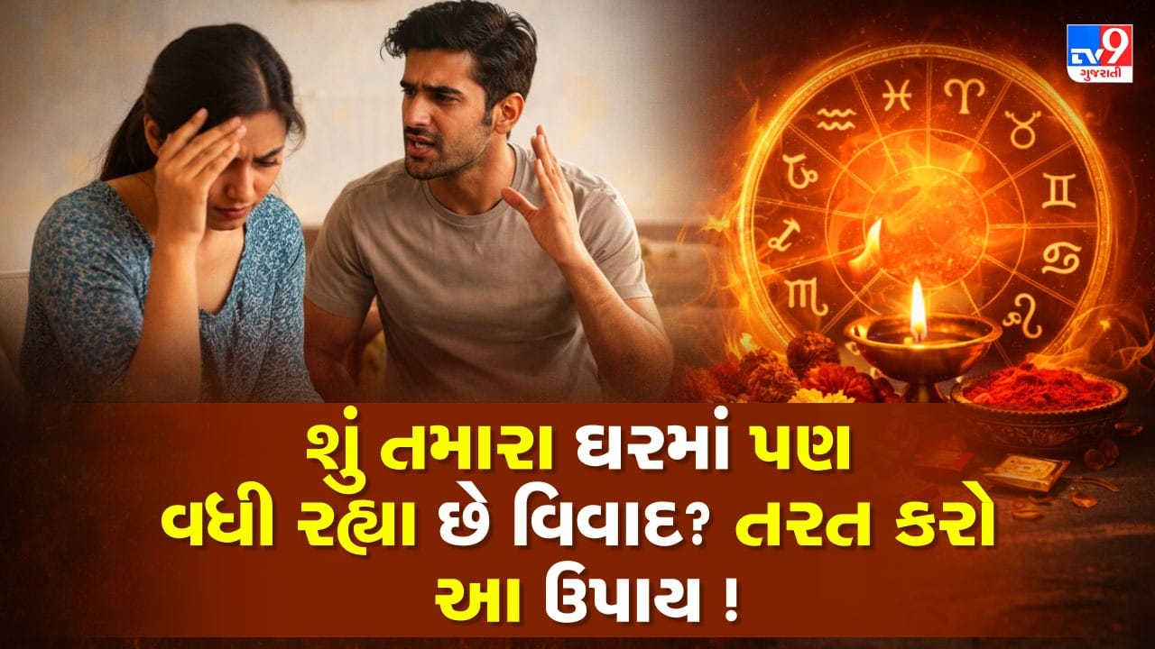 ઘર માત્ર ઈંટ અને માટીથી નથી બનેલું, પરંતુ તેમાં રહેતા લોકોના સ્વભાવ અને ઉર્જાથી પણ તેની ઓળખ બને છે. તેથી ઘરમાં સકારાત્મક વાતાવરણ જાળવવું ખૂબ જરૂરી છે. વાસ્તુ અનુસાર, જો ઘરમાં સકારાત્મક ઉર્જાનો પ્રવાહ સારો ન હોય, તો ઝઘડા અને મતભેદો થવાની શક્યતા વધે છે. આ માટે નિષ્ણાતોની સલાહ મુજબ, વાસ્તુ સંબંધિત ખામીઓને સુધારવી અને ગૂગળ તથા સરસવના બીજનો સરળ ઉપાય અપનાવવો ફાયદાકારક માનવામાં આવે છે. હવે આ ઉપાયને સરળ રીતે સમજીએ.
